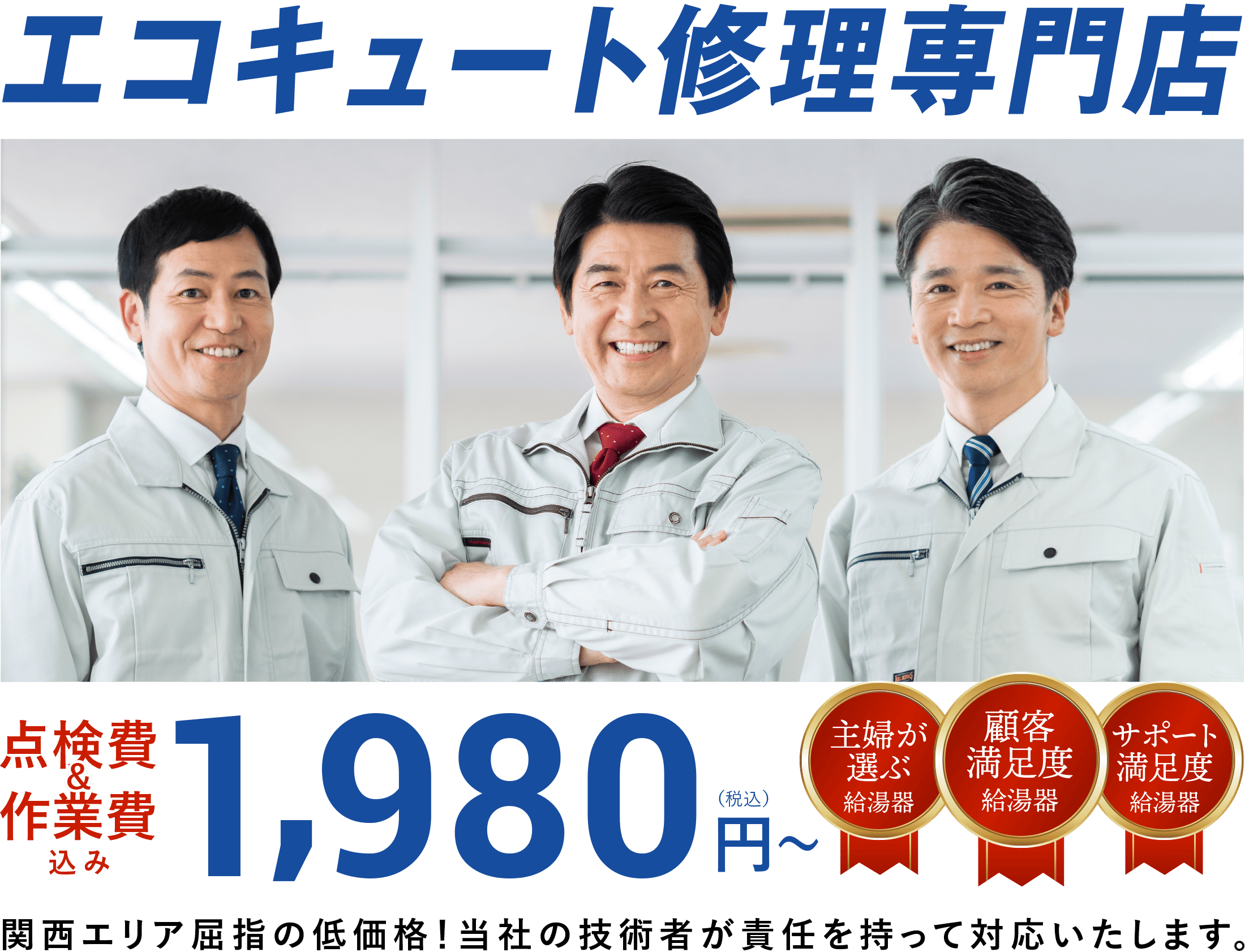 電気温水器・エコキュート工事 24時間365日対応