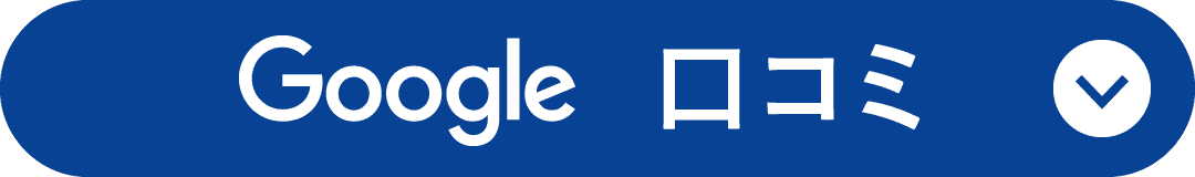 Googleクチコミ