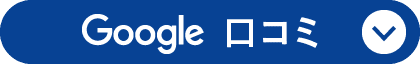 Googleクチコミ