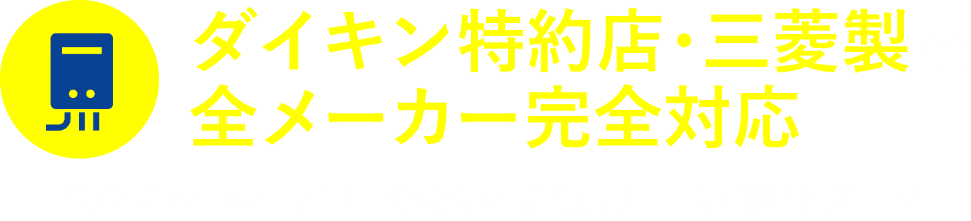 電気温水器・エコキュート工事 24時間365日対応