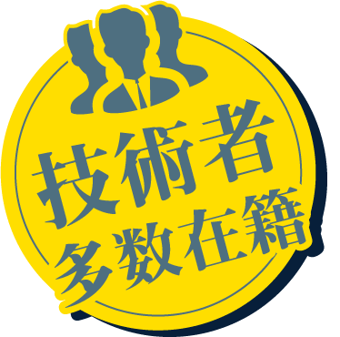 技術者多数在籍