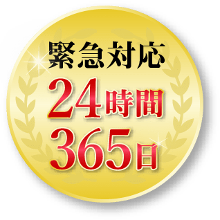 緊急対応24時間365日