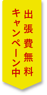 出張費無料キャンペーン中